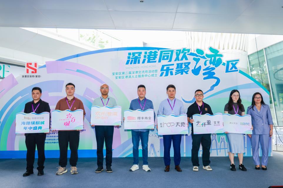 宝安区港澳人士服务中心成立  宝安区第二届深港交流月系列活动启幕