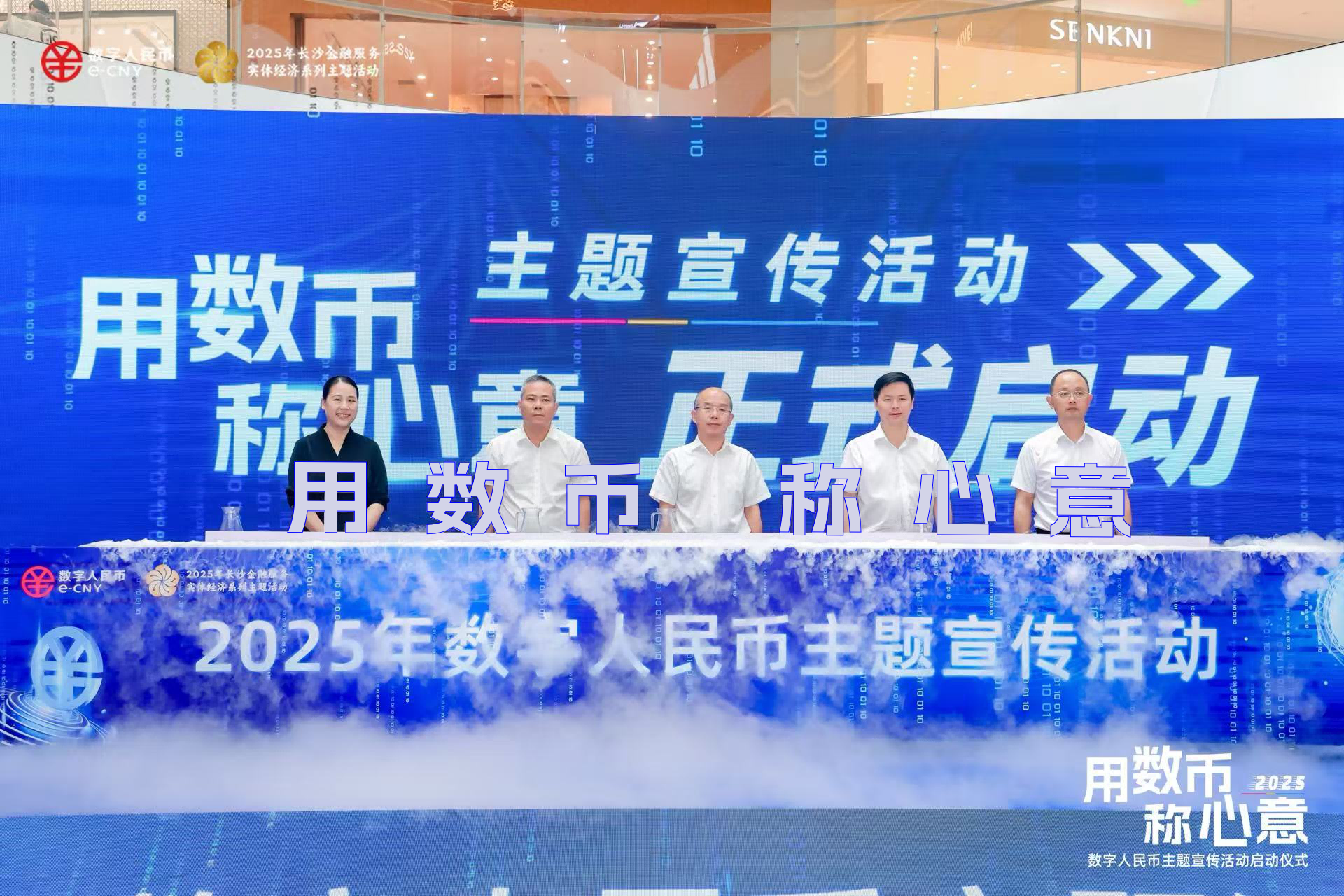 （2025年数字人民币主题宣传活动启动）