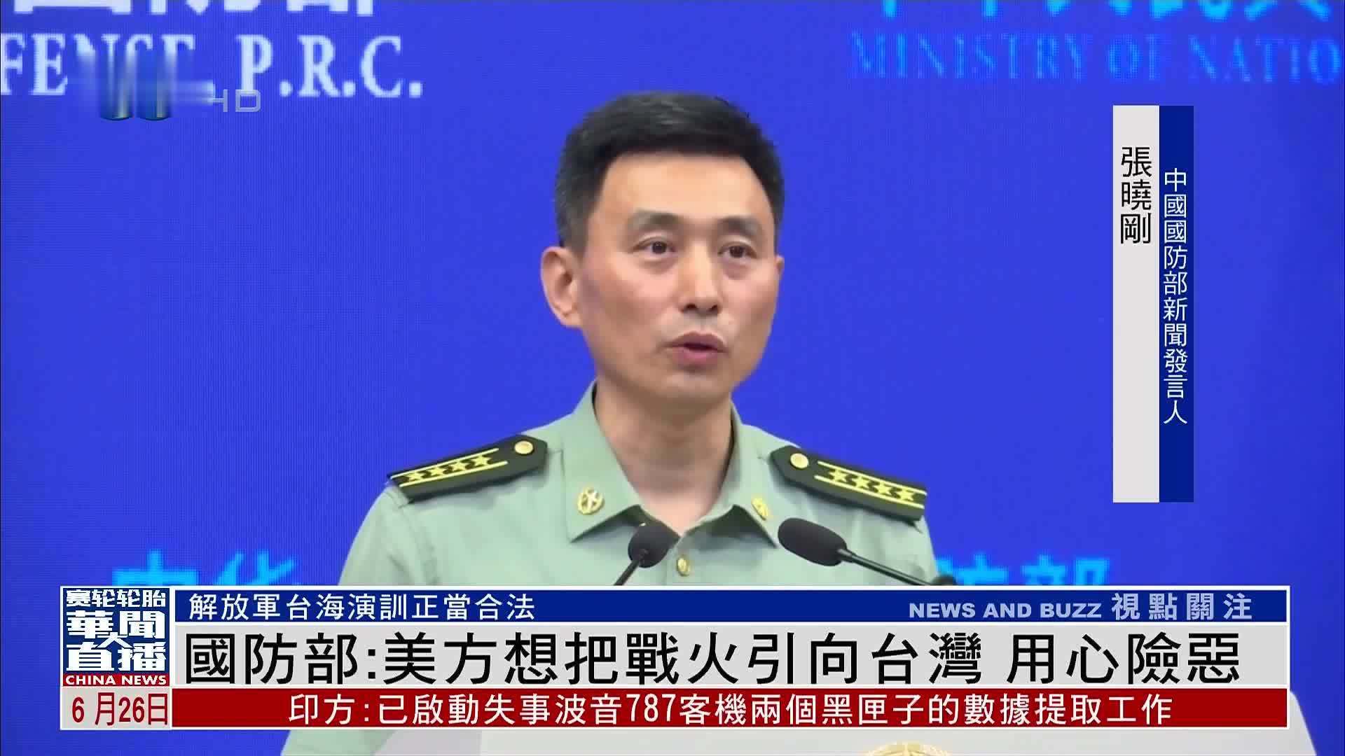 国防部：美方想把战火引向台湾 用心险恶