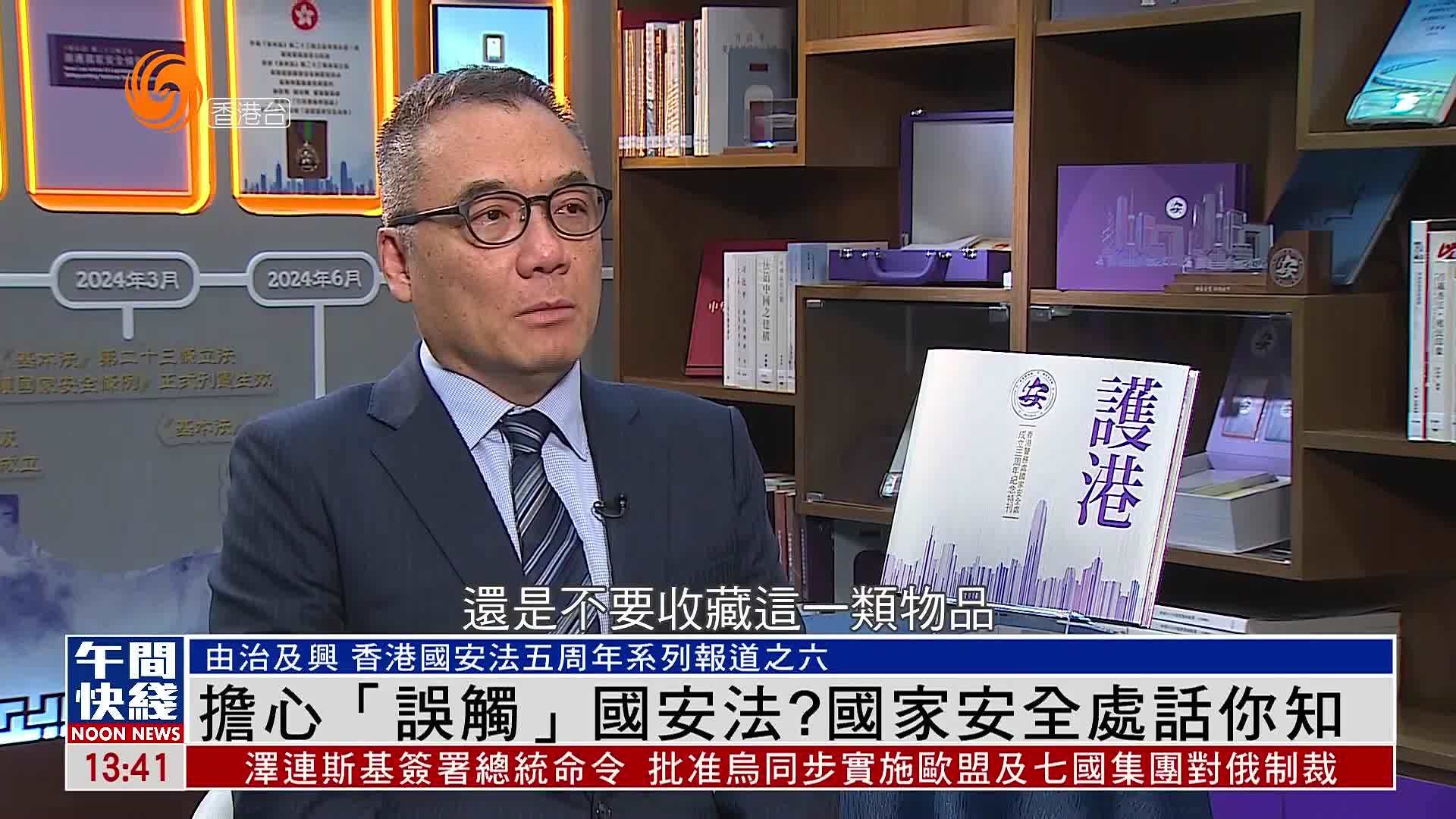 粤语报道｜担心“误触”国安法？国家安全处话你知