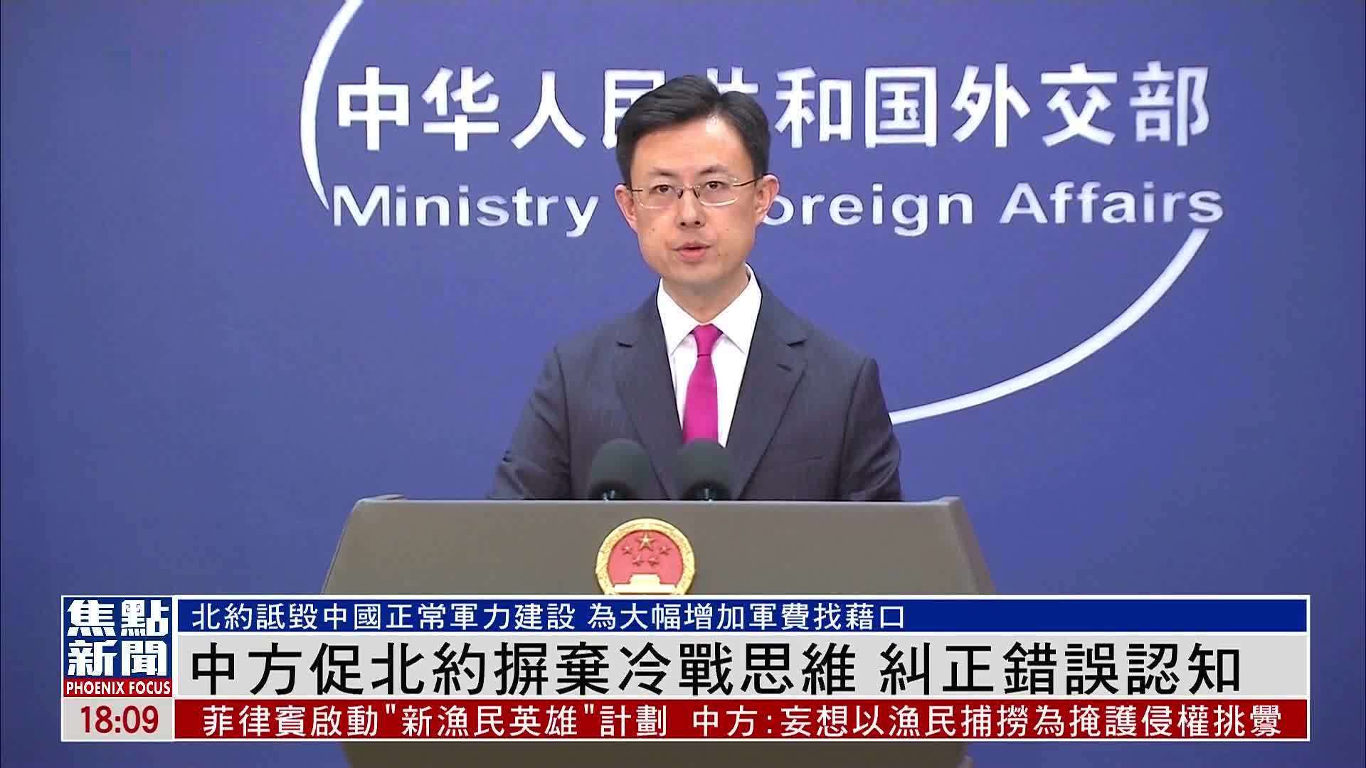 中方促北约摒弃冷战思维 纠正错误认知