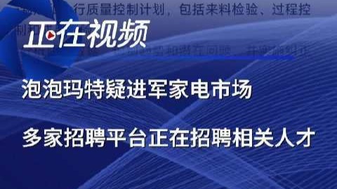 泡泡玛特疑进军家电行业
