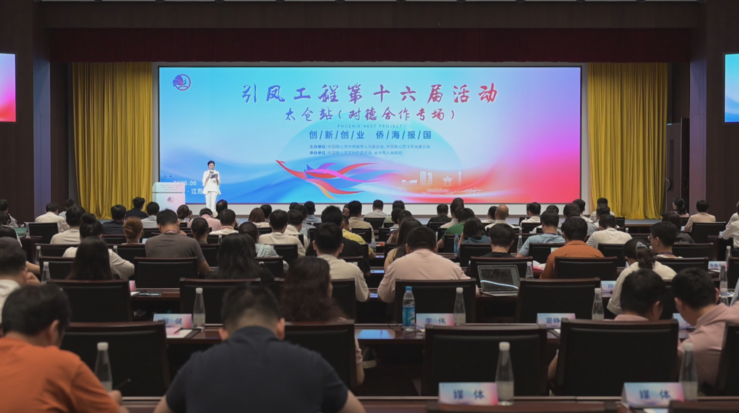对德合作专场起航！太仓广纳全球英才