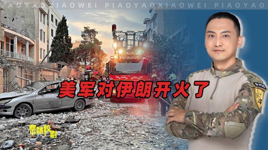 美军正式参战，哈梅内伊难得聪明了一回