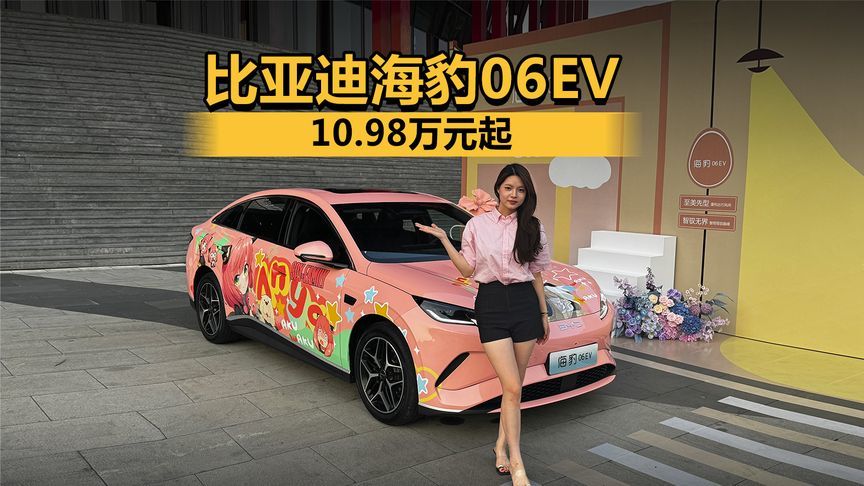 比亚迪海豹06EV  10.98万元起