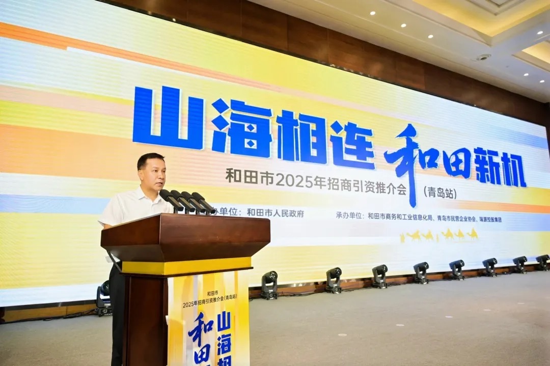 山海携手谱新篇 和田招商引资推介会青岛站成功举办