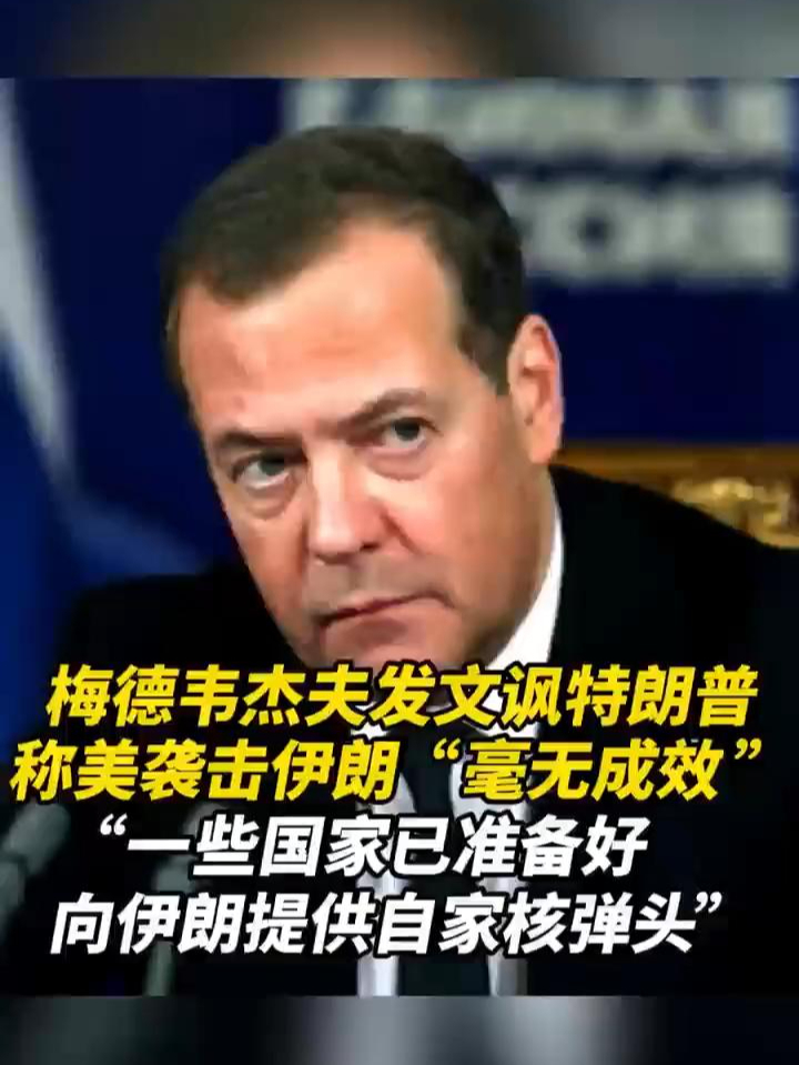 梅德韦杰夫发文讽刺特朗普，称美袭伊朗“毫无成效”