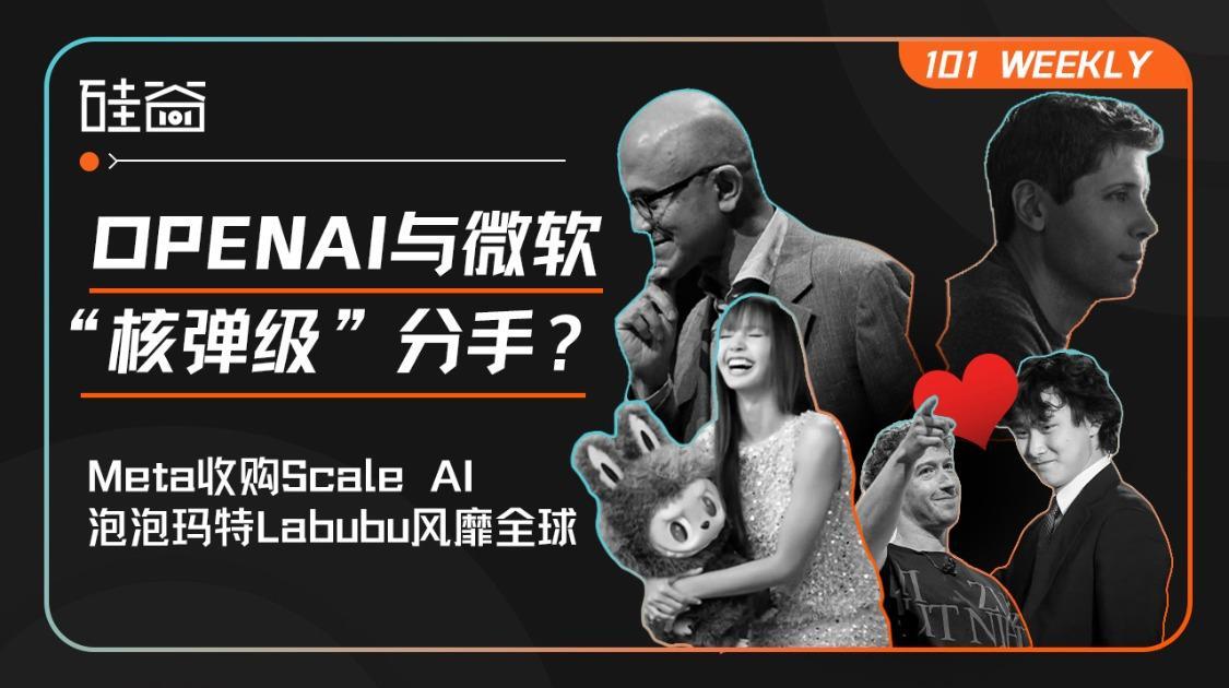 OpenAI与微软面临决裂？Meta收购Scale AI、Labubu爆火的秘密