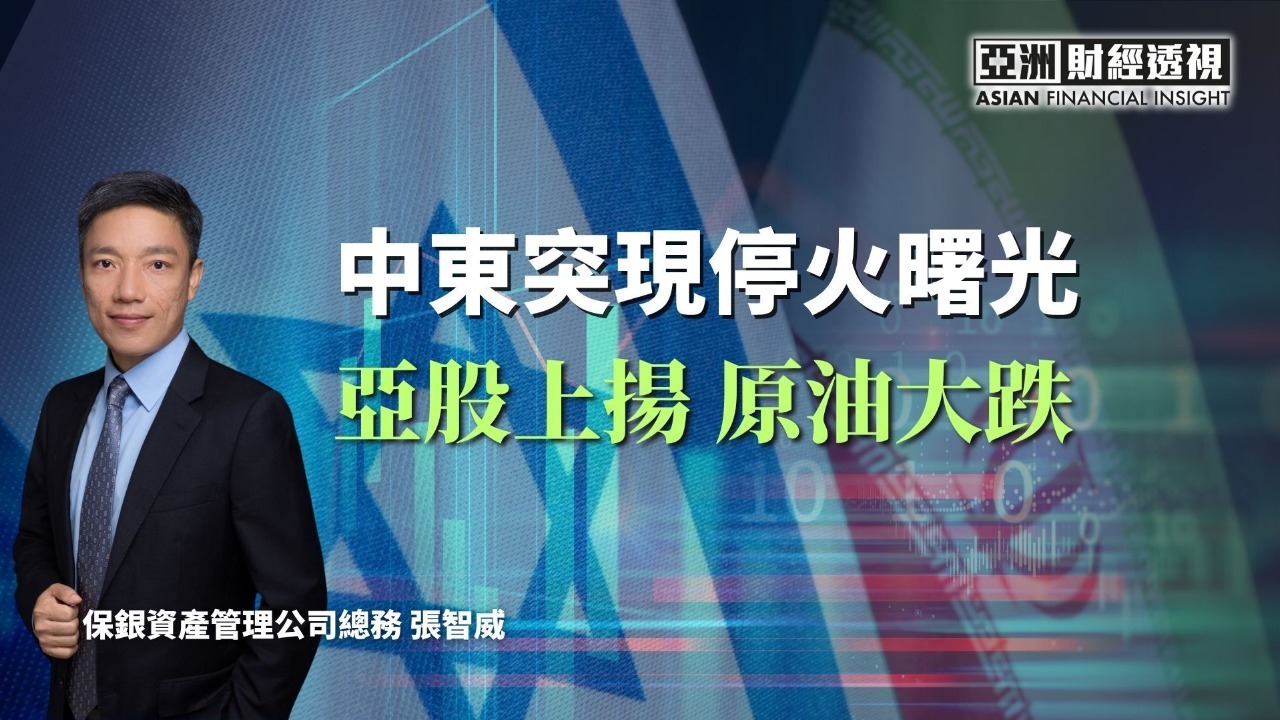 中东突显停火曙光 亚股上扬原油大跌