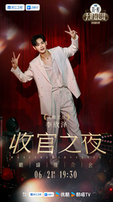李欣泽《无限超越班》收官: 以无限热爱诠释演员的超越精神