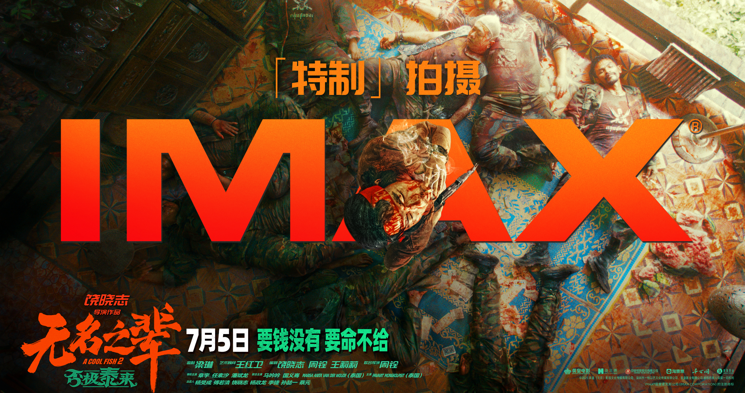 《无名之辈:否极泰来》7.5上映 IMAX特制拍摄捕捉小人物大冒险