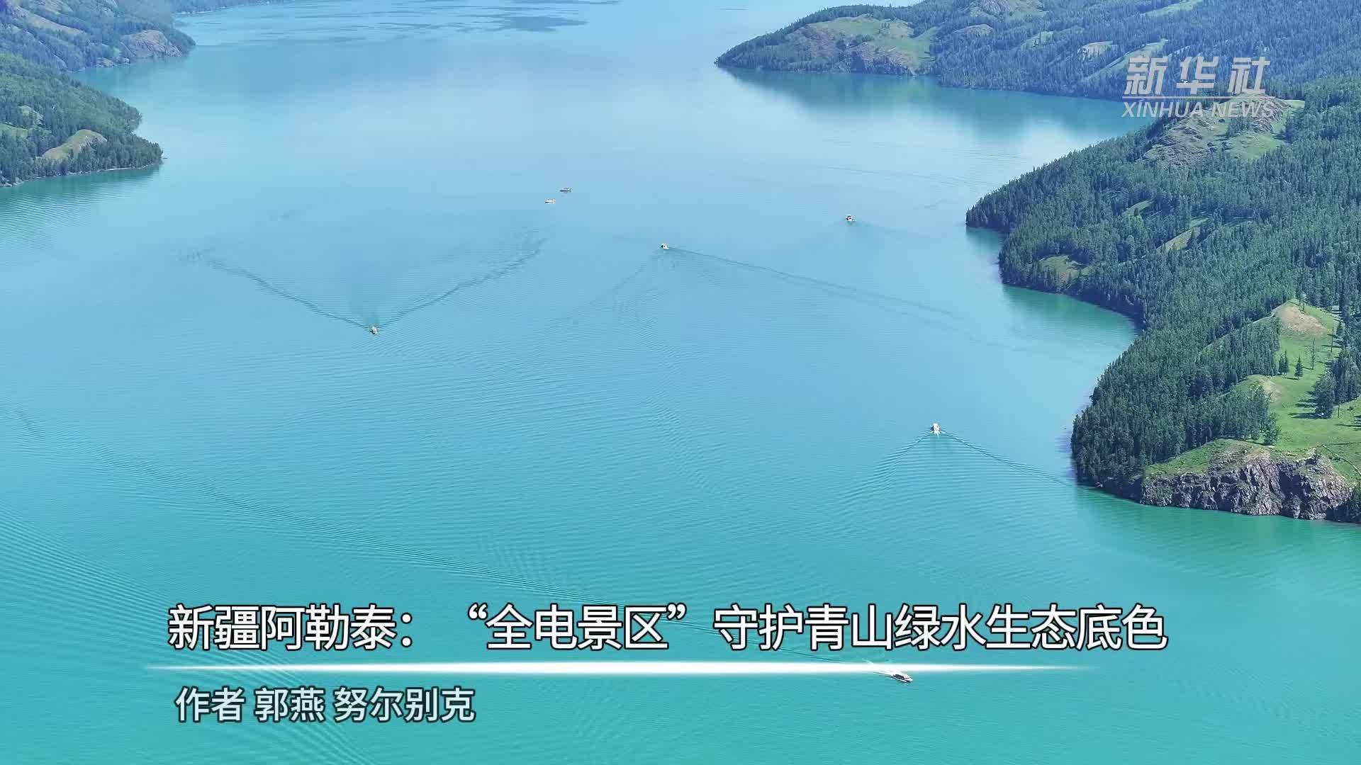新疆阿勒泰：“全电景区”守护青山绿水生态底色
