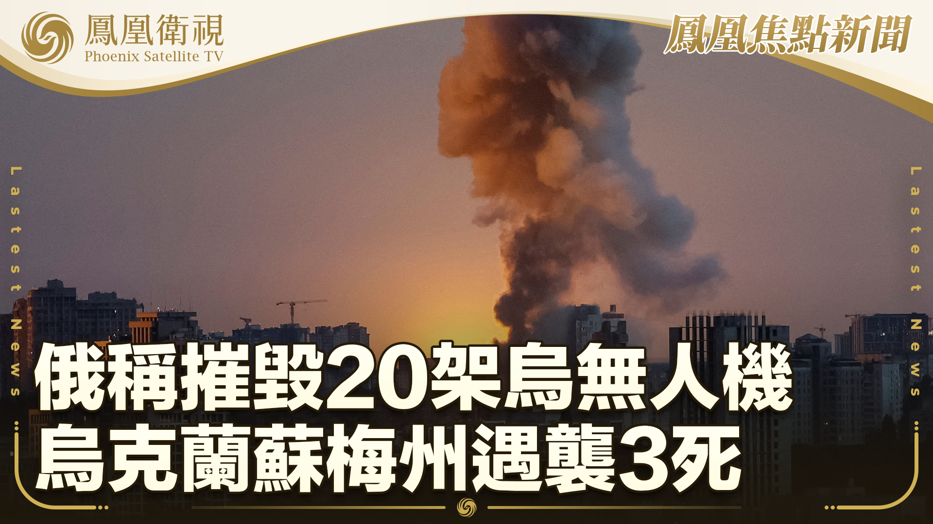 俄称摧毁20架乌无人机 乌克兰苏梅州遇袭3死