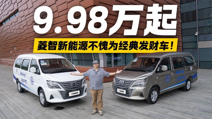 创业好帮手！菱智新能源9.98万起 不愧为经典发财车