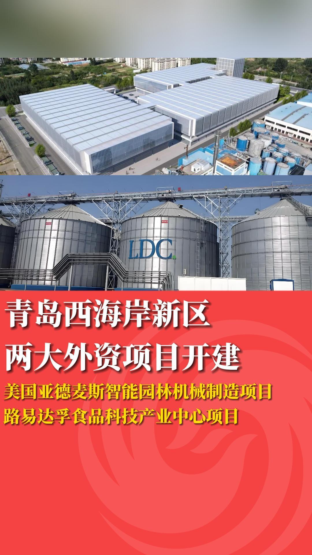青岛西海岸新区两大外资项目开建凤凰网青岛_凤凰网