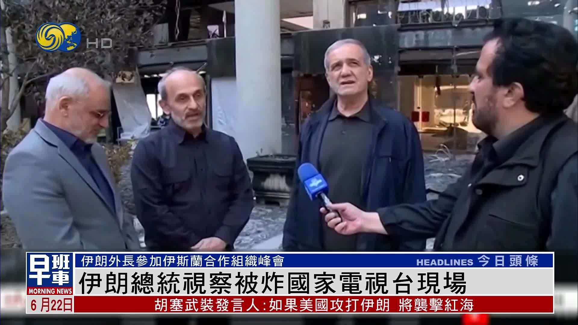 伊朗总统视察被炸国家电视台现场