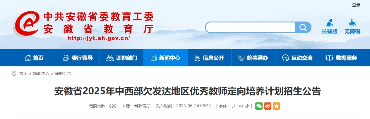 定向培养教师招生公告！安徽省教育厅最新发布
