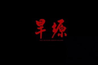 电影《旱塬》杨凌首映式