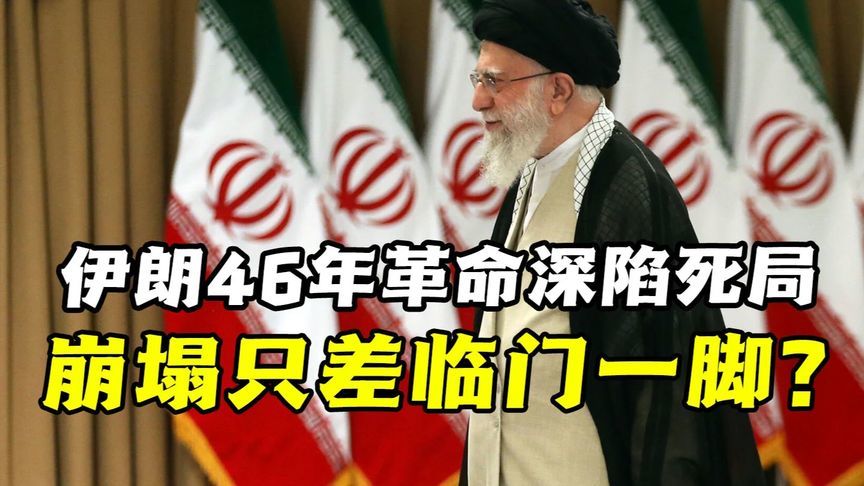 GDP暴跌民怨沸腾！伊朗46年革命深陷死局，崩塌只差临门一脚