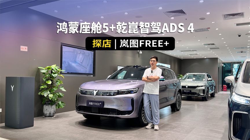 含“华”量飙升，全车里里外外大升级，探店岚图FREE+