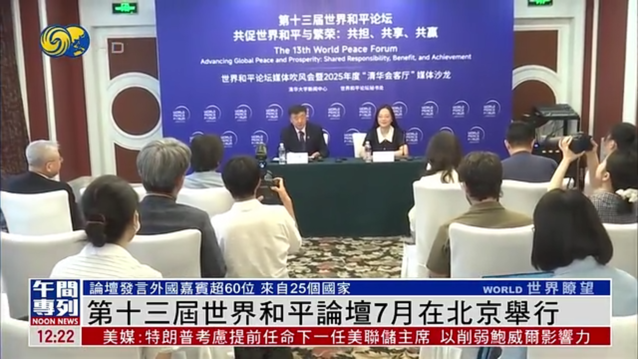 第十三届世界和平论坛7月在北京举行