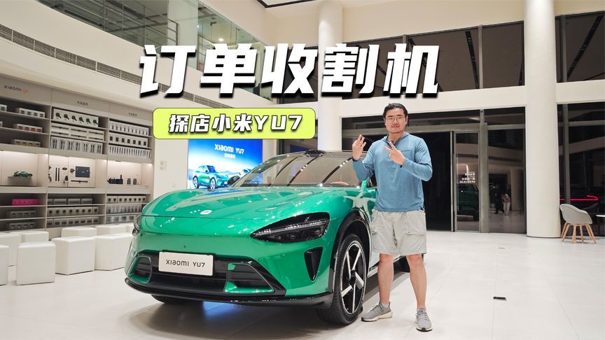 探店小米YU7：中配最划算，手慢提车得明年？