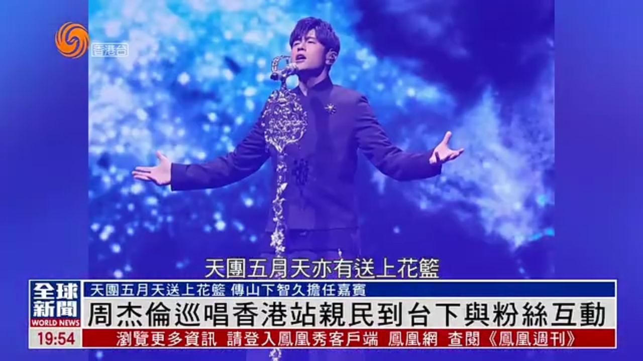 粤语报道｜娱乐快递：周杰伦巡唱香港站亲民到台下与粉丝互动