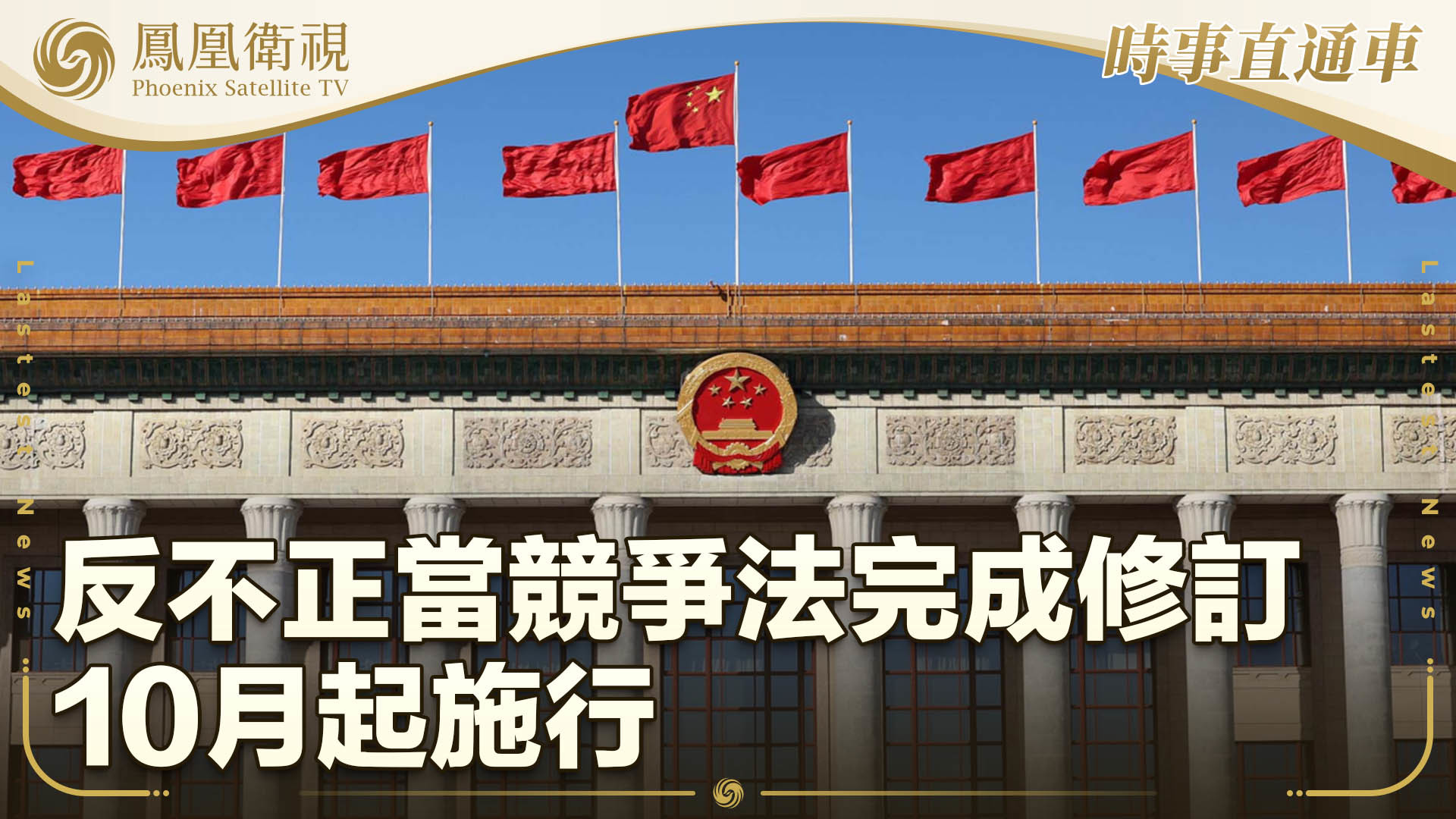 反不正当竞争法完成修订 10月起施行