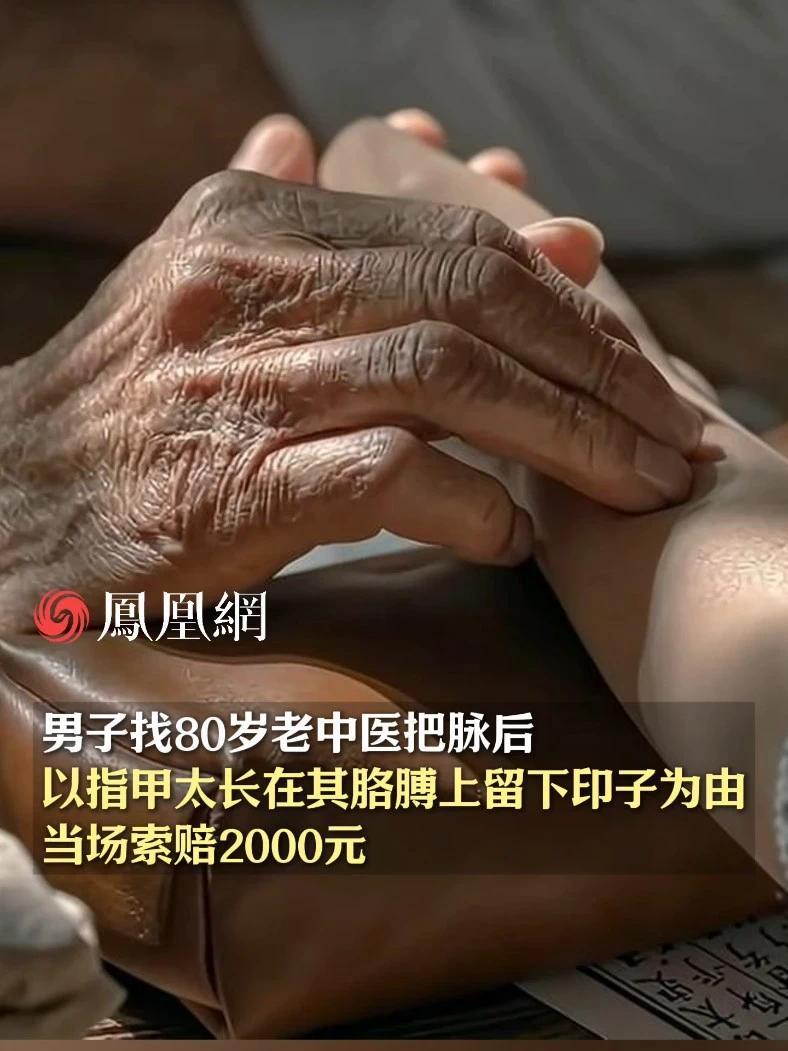男子找80岁老中医把脉后，以指甲太长在其胳膊上留下印子为由，当场索赔2000元 #河北  #石家庄  #中医  #碰瓷  #社会
