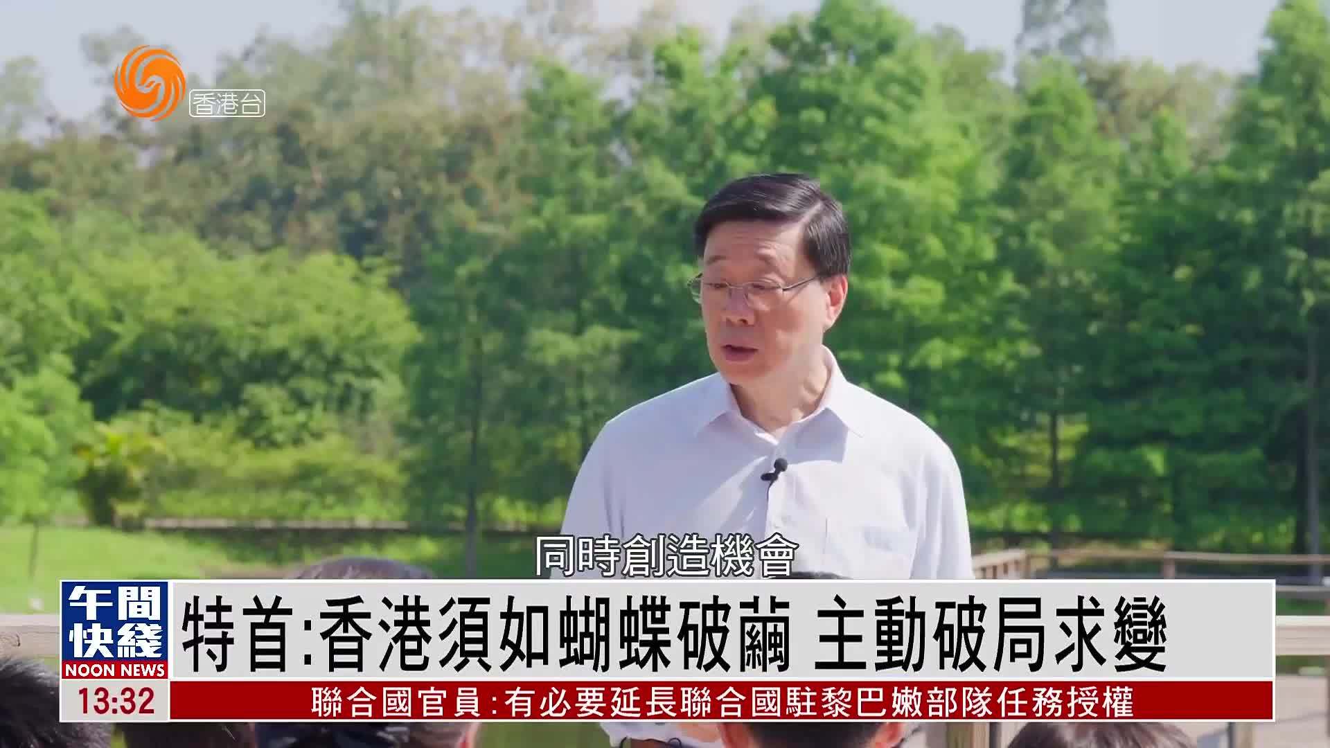 粤语报道｜特首：香港须如蝴蝶破茧 主动破局求变