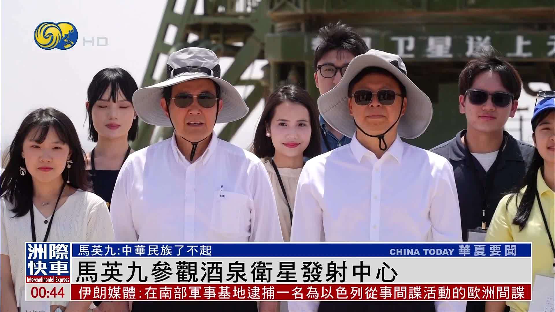 马英九参观酒泉卫星发射中心