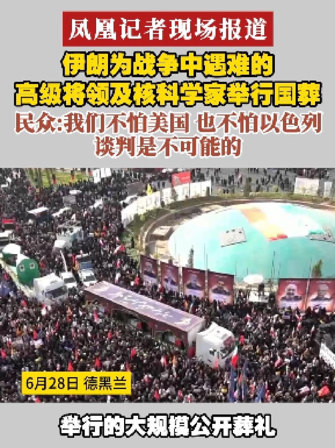 #凤凰记者现场报道  伊朗为战争中遇难的高级将领及核科学家举行国葬 民众：我们不怕美国 也不怕以色列 谈判是不可能的#伊朗  #国葬