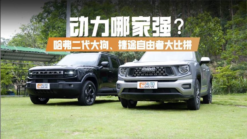 动力哪家强？四驱测试见真章