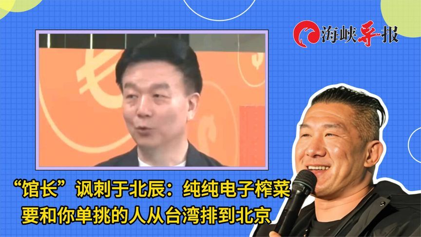 “馆长”讽于北辰：纯纯电子榨菜，要和你单挑的人从台湾排到北京