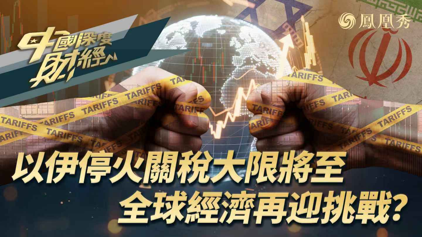 以伊停火关税大限将至 全球经济再迎挑战？