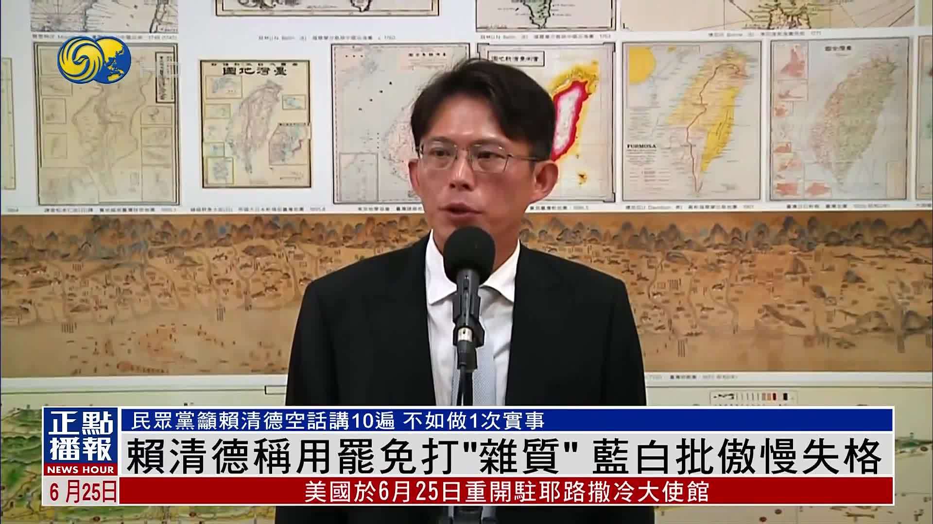 赖清德称用罢免打“杂质”蓝白批傲慢失格