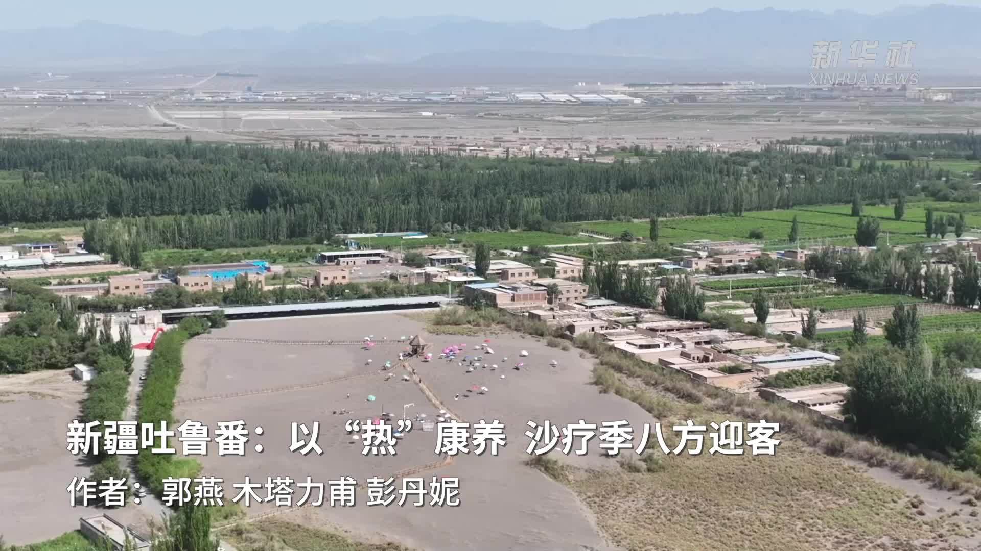 新疆吐鲁番：以“热”康养　沙疗季八方迎客