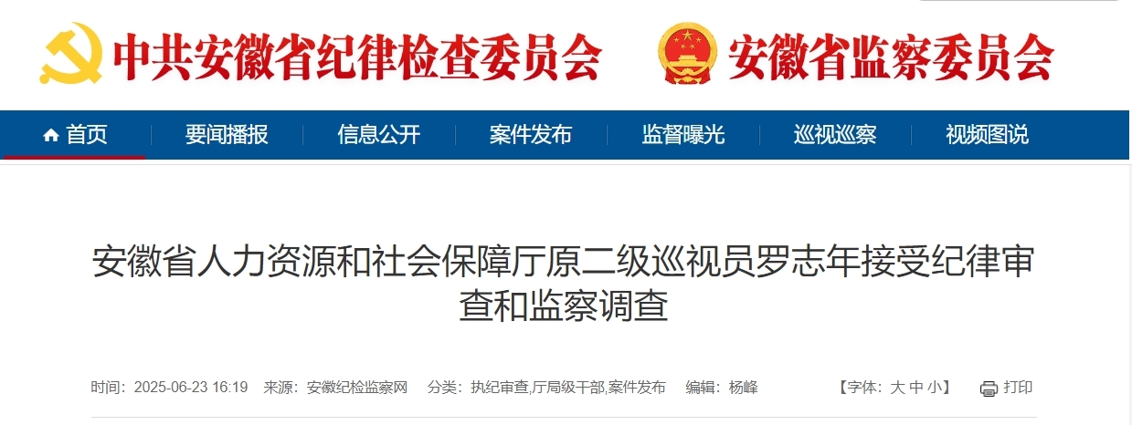 安徽省人社厅原二级巡视员罗志年被查！
