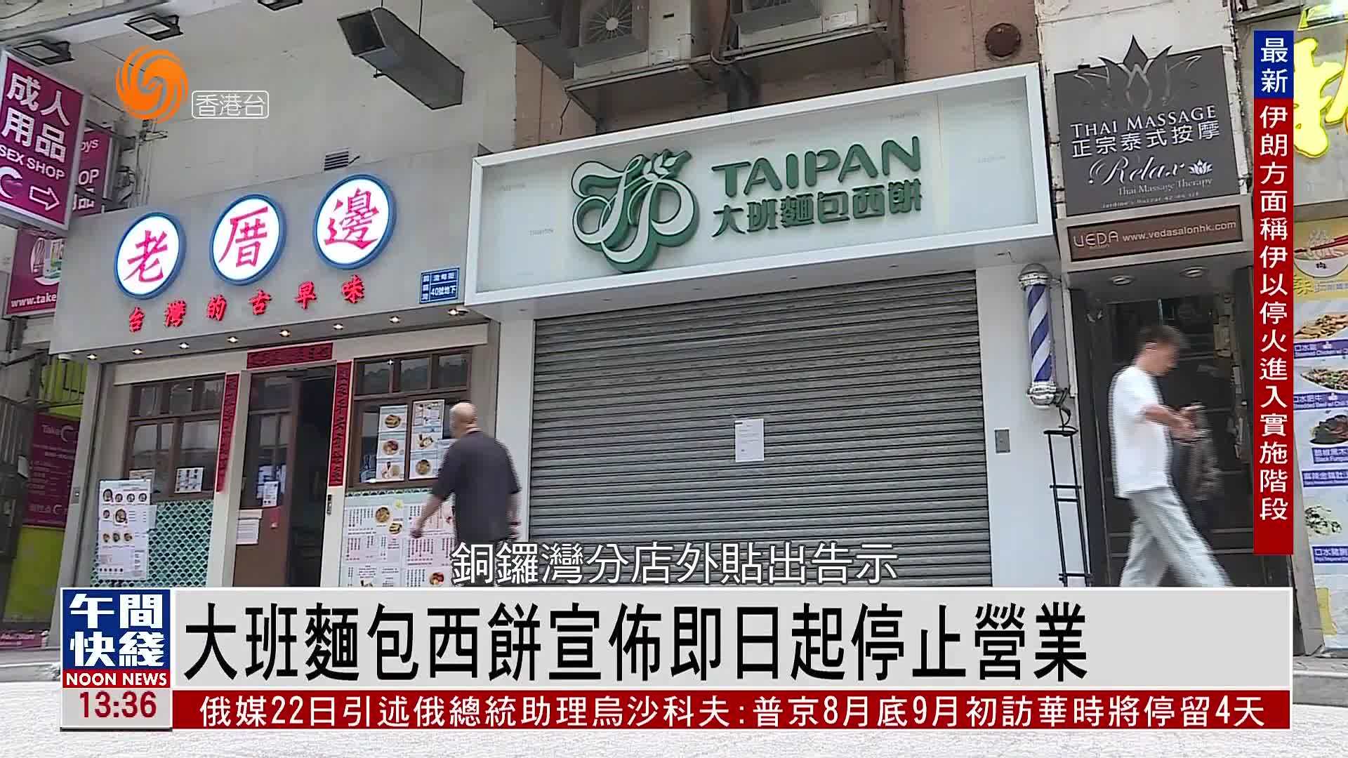 粤语报道｜大班面包西饼宣布即日起停止营业