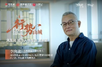对话李向北：行势，是山城刻在骨子里的创造力
