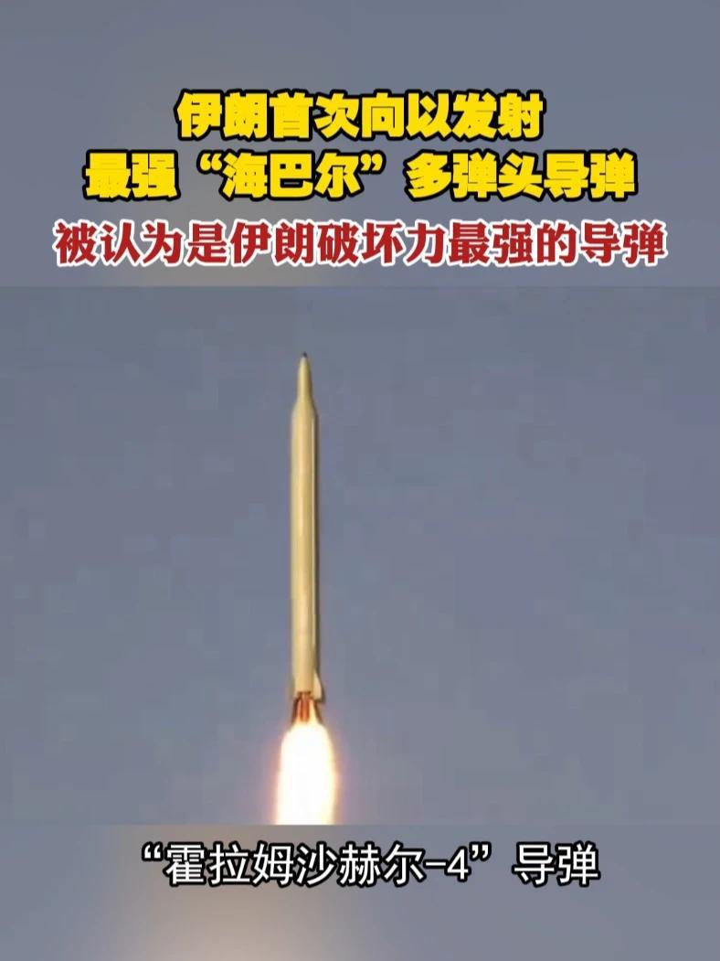 伊朗首次向以发射最强“海巴尔”多弹头导弹 被认为是伊朗破坏力最强的导弹#伊朗  #以色列  #最强