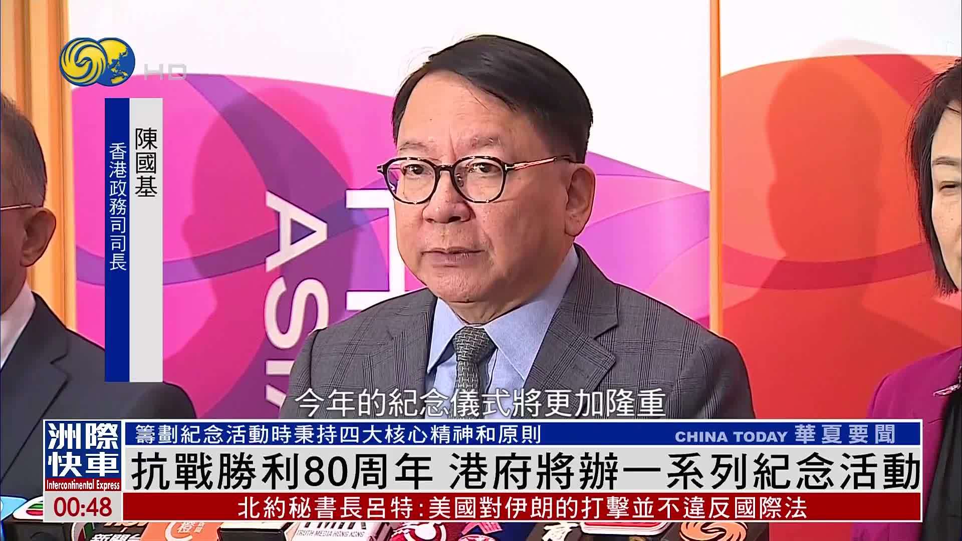 抗战胜利80周年 港府将办一系列纪念活动