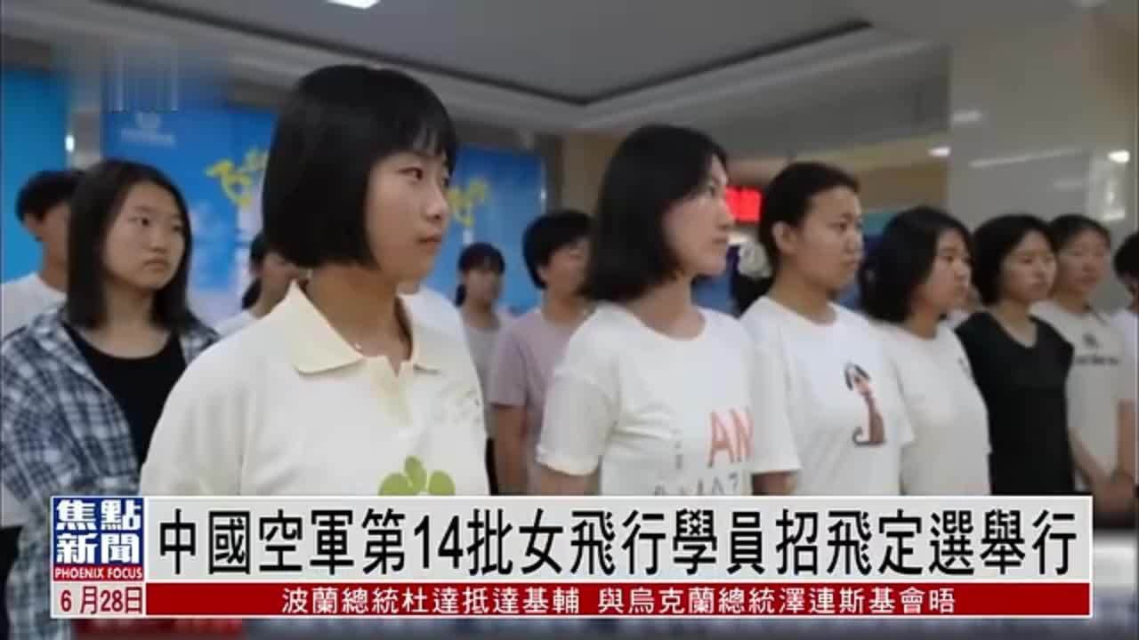 中国空军第14批女飞行学员招飞定选举行