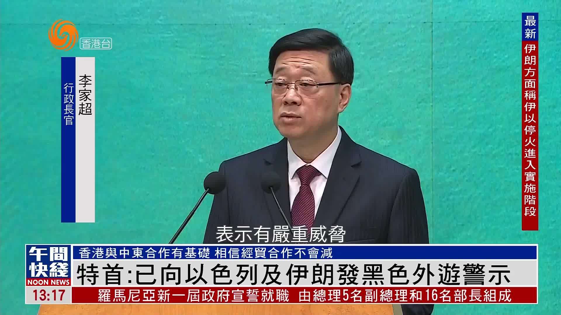 粤语报道｜香港特首：已向以色列及伊朗发黑色外游警示