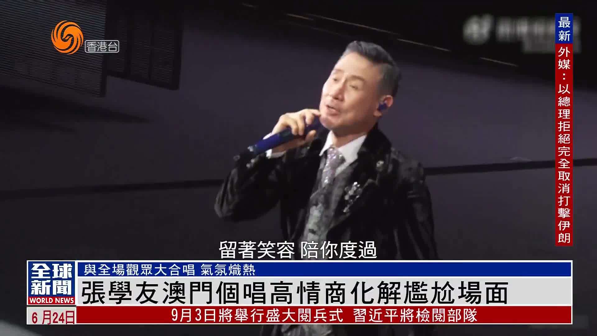 粤语报道｜娱乐快递：张学友澳门个唱高情商化解尴尬场面