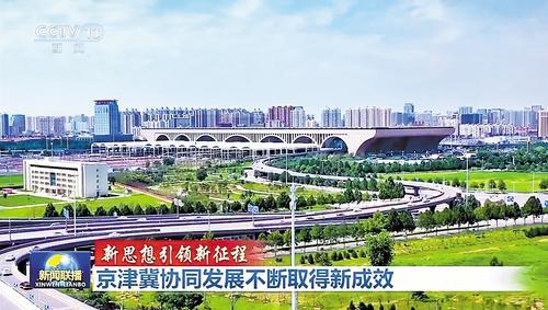 6月26日，央视《新闻联播》中《京津冀协同发展不断取得新成效》报道截图。