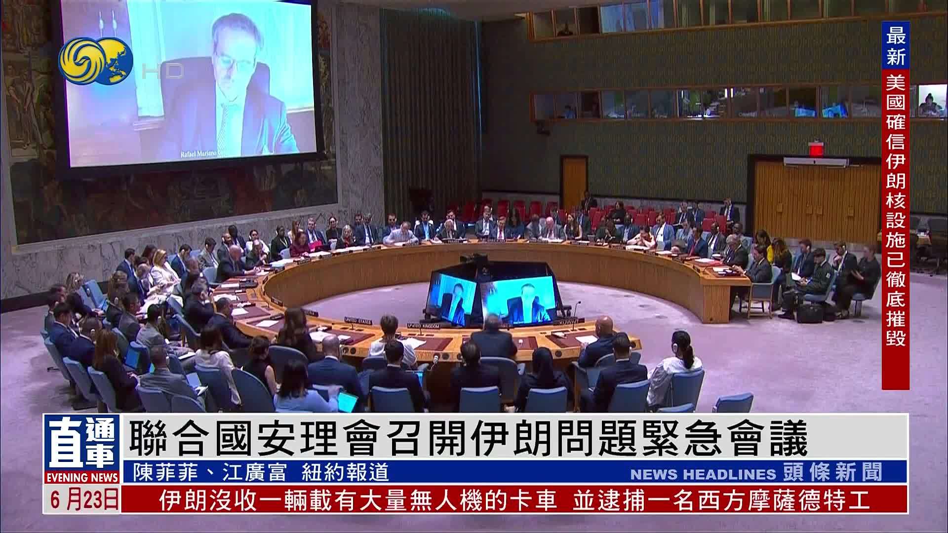 联合国安理会召开伊朗问题紧急会议