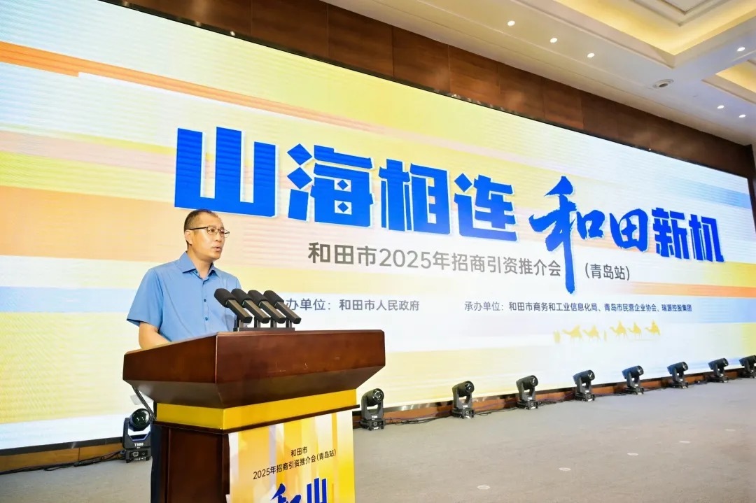 山海携手谱新篇 和田招商引资推介会青岛站成功举办