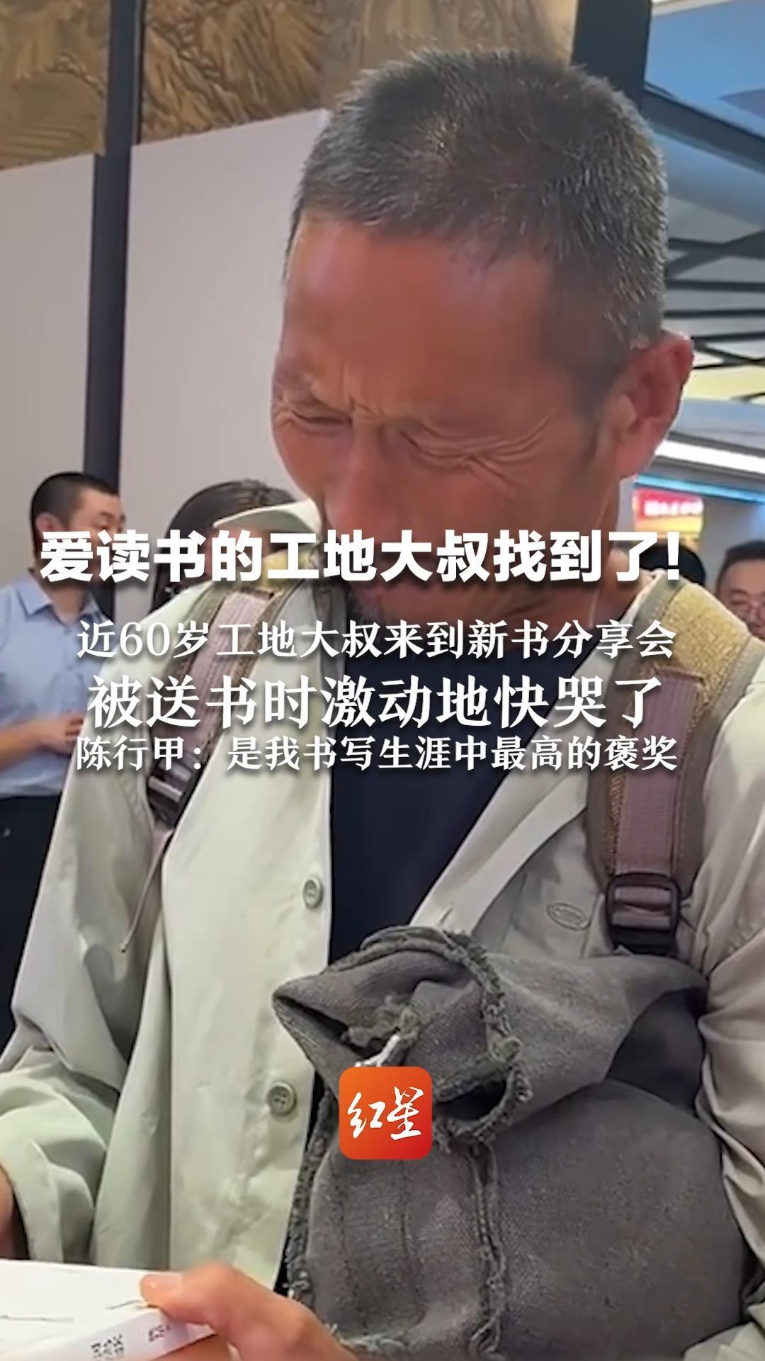 爱读书的工地大叔找到了！近60岁工地大叔来到新书分享会 被送书时激动地快哭了 陈行甲：是我书写生涯中最高的褒奖