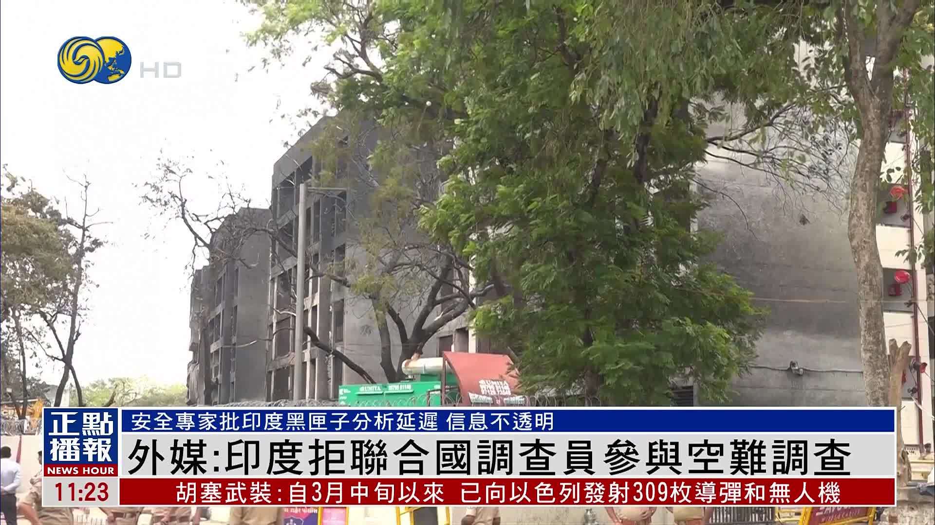外媒：印度拒联合国调查员参与空难调查